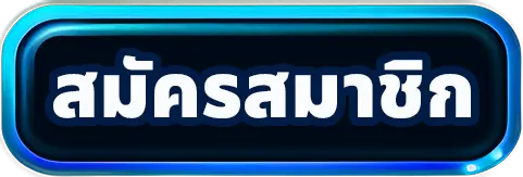 สมัครสมาชิก